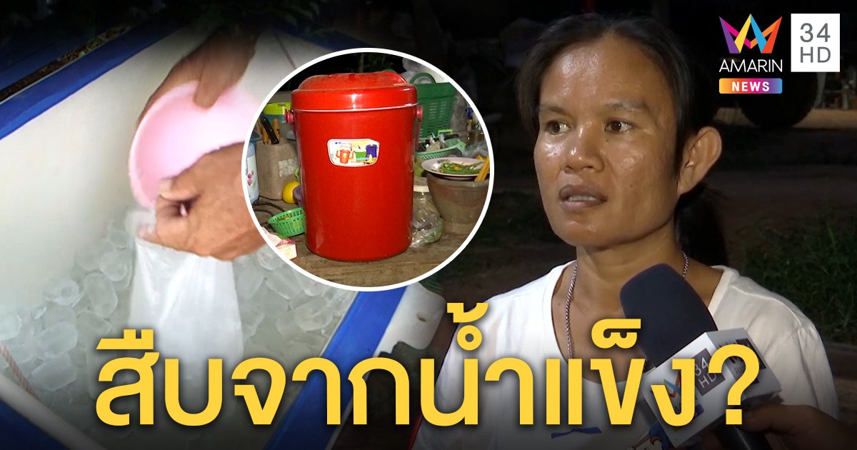 โซเชียลจับพิรุธซื้อน้ำแข็ง วันชมพู่หายแม่แจงไม่มีใครแอบกลับบ้าน (คลิป)