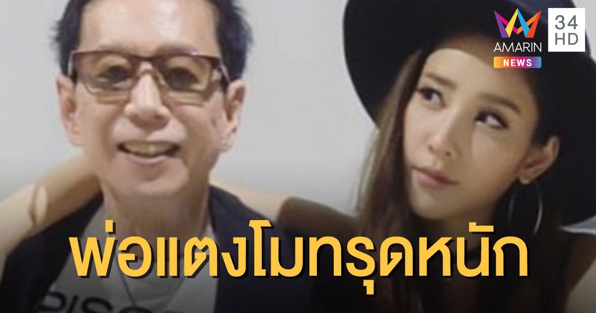 ส่งกำลังใจถึง "แตงโม นิดา" หลังโพสต์คุณพ่อโส โสภณ ป่วยทรุดหนัก