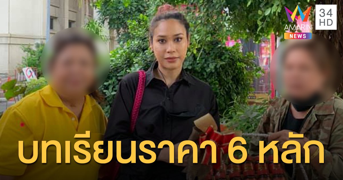 "ทราย" ถอนฟ้องชาวเน็ตสาวใหญ่เมนต์ด่าหยาบ หลังเจ้าตัวสำนึกผิด ยกกระเช้าขอโทษบวกเงินหลักแสน