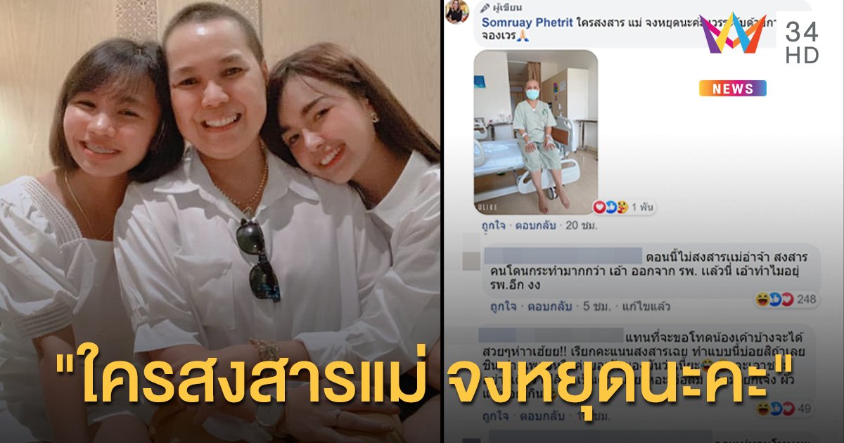 "แม่เจนนี่" โพสต์หยุดตอบโต้นะลูก ชาวเน็ตสวนอย่าเรียกความสงสารกลบข่าว หลังใช้รูปอยู่รพ.