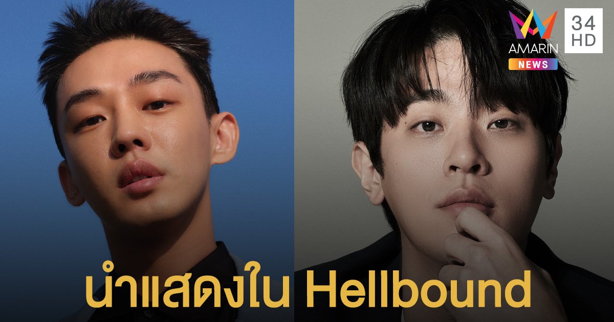 "ยูอาอิน-พัคจงมิน" นำแสดงใน Hellbound ผู้กำกับ Train to Busan