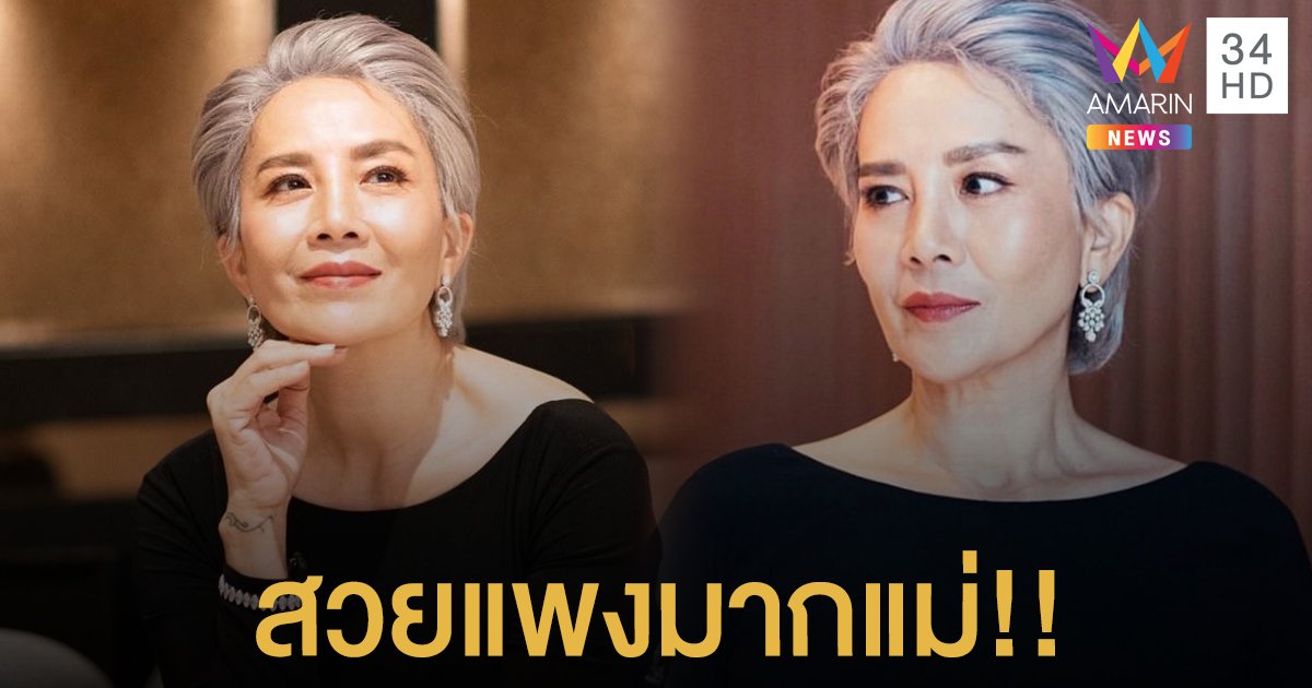 "ต่าย เพ็ญพักตร์" ในลุคผมสั้น แซ่บไม่หยุดฉุดไม่อยู่ สวยแพงมากแม่!