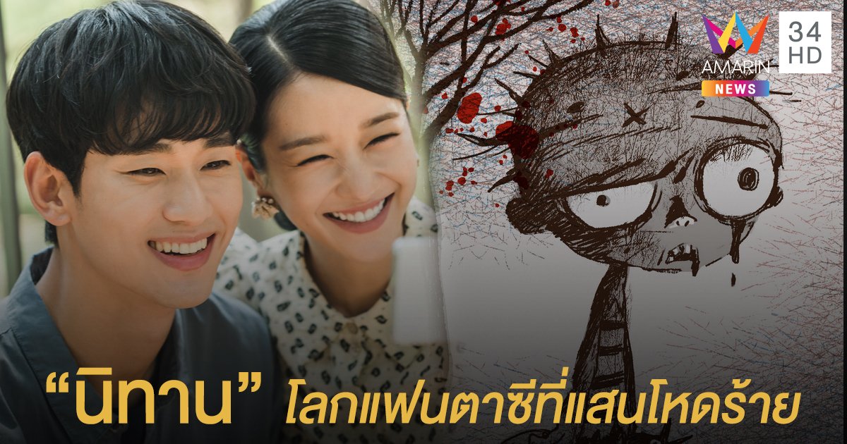 เผย "3 นิทาน" สุดหดหู่ จากซีรีส์ It’s Okay to not be Okay