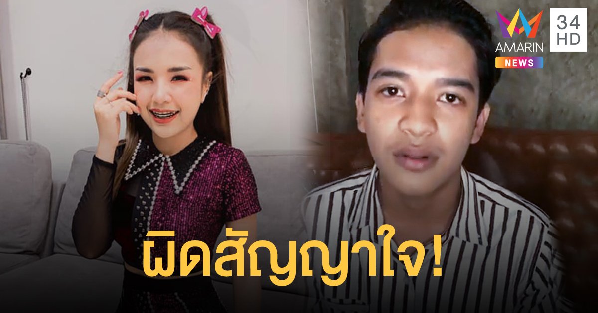 ผิดสัญญาใจ! "เก้า" แฉกลับ "เจนนี่ ได้หมดถ้าสดชื่น" คุยส่วนแบ่งเพลง 70%-30% เรื่องจริง!!