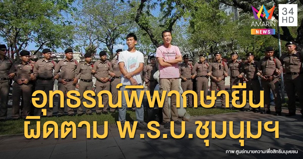 ศาลอุทธรณ์พิพากษายืน ปรับ 2 นักเคลื่อนไหวการเมือง เปิดเพลง "ประเทศกูมี" หน้าบก.ทบ.