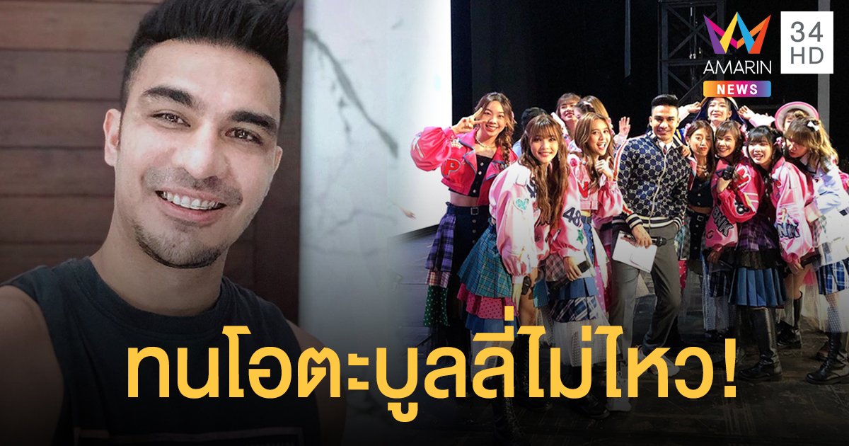 แห่ #Saveพี่บอย หลัง "ดีเจบอย" ขอถอนตัวทำงานร่วมกับ "BNK48" เหตุทนโอตะบูลลี่ไม่ไหว