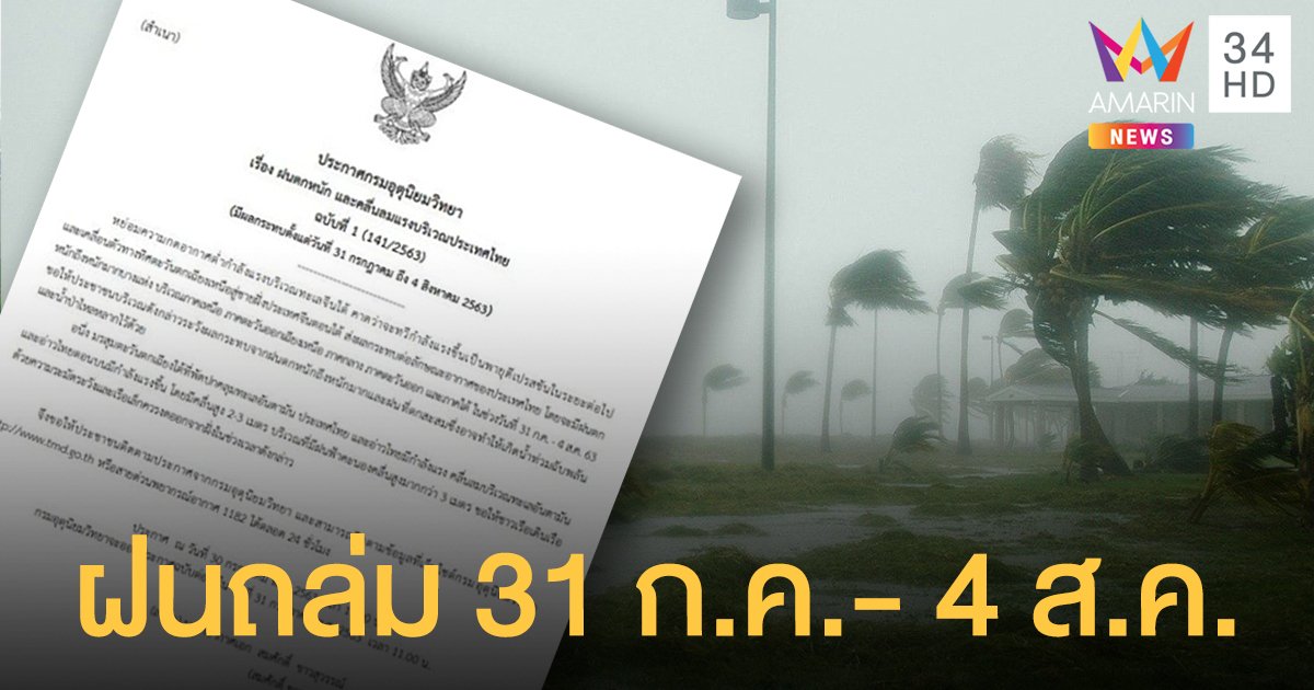 กรมอุตุฯ เตือน "พายุดีเปรสชัน" ลูกใหม่ ฝนตกหนักทั่วไทย 31 ก.ค.- 4 ส.ค.นี้