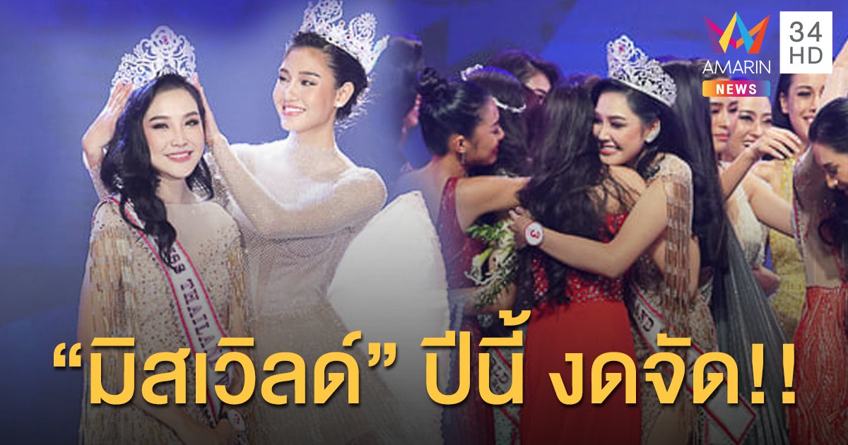 ทั่วโลกยังวิกฤตโควิด! กองแม่ "มิสเวิลด์" ประกาศปีนี้งดจัด "ไทยแลนด์" ขานรับ แนะนางงามทำโครงการรอ