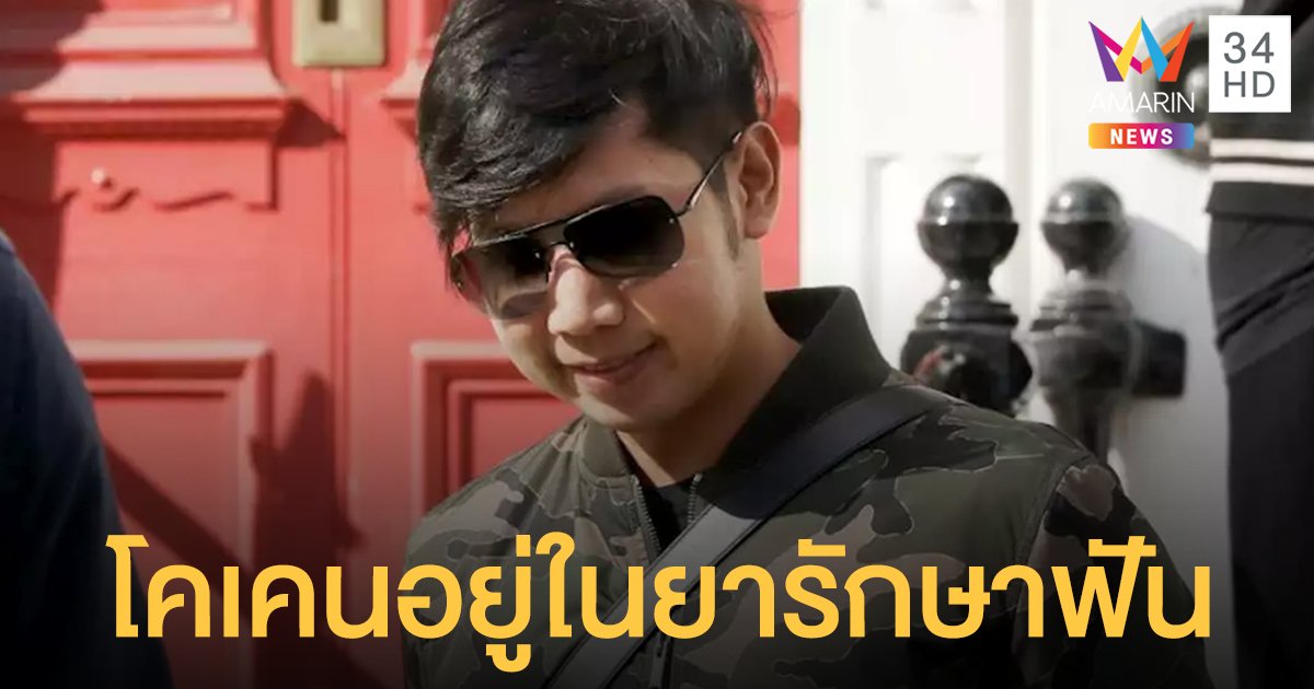 ตร.แจงไม่สั่งฟ้อง "บอส อยู่วิทยา" ปมโคเคน ทันตแพทย์ชี้อยู่ในยารักษาฟัน