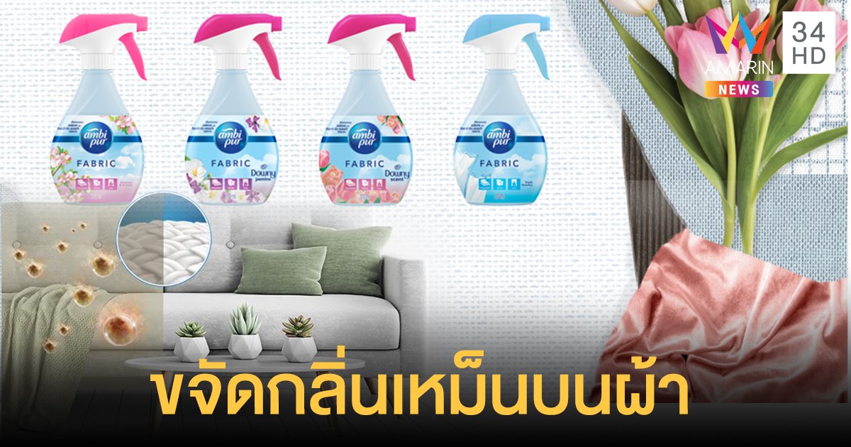 การกลับมาอีกครั้งของ “Ambi Pur Fabric Refresher” สเปรย์ขจัดกลิ่นบนผ้า 4 กลิ่นหอม