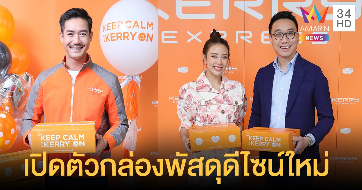 “เคอรี่ เอ็กซ์เพรส”  เปิดตัวกล่องพัสดุดีไซน์ใหม่ในคอนเซ็ปต์ “Keep calm and Kerry on”