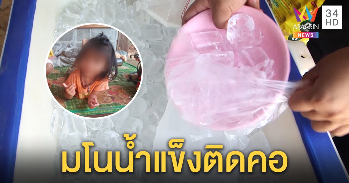 สยบข่าวลือชมพู่กินน้ำแข็งติดคอตาย เป็นไปไม่ได้ ญาติขอหยุดมโน (คลิป)