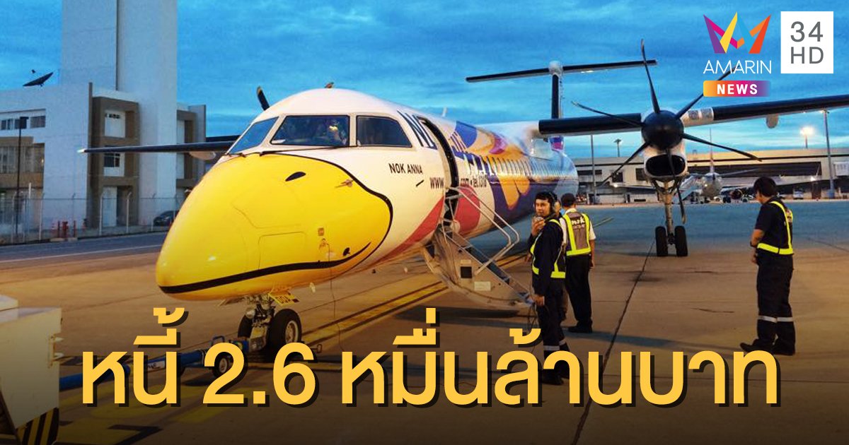 "นกแอร์" ยื่นศาลล้มละลาย ขอฟื้นฟูกิจการตามรอย "การบินไทย"