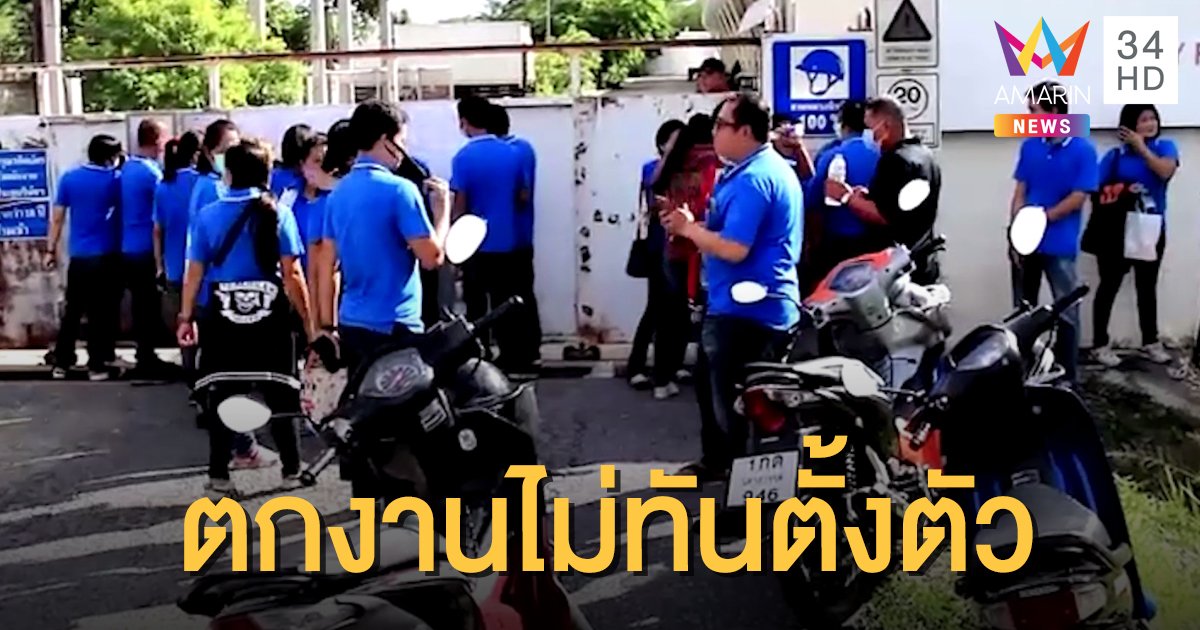 สุดท้อ! พนักงานโรงงานชุดชั้นใน 800 ชีวิต ถูกเลิกจ้าง