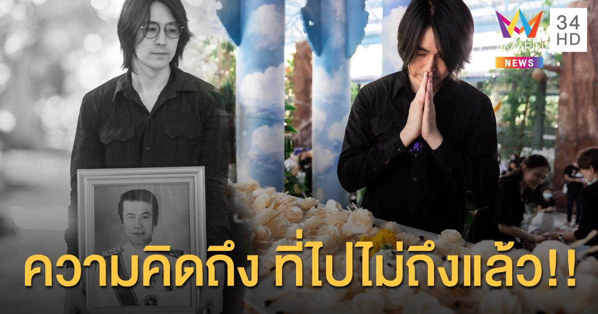 “รุจ เดอะสตาร์” ส่งคุณพ่อครั้งสุดท้าย “ความคิดถึง ที่คงไปไม่ถึงแล้ว”
