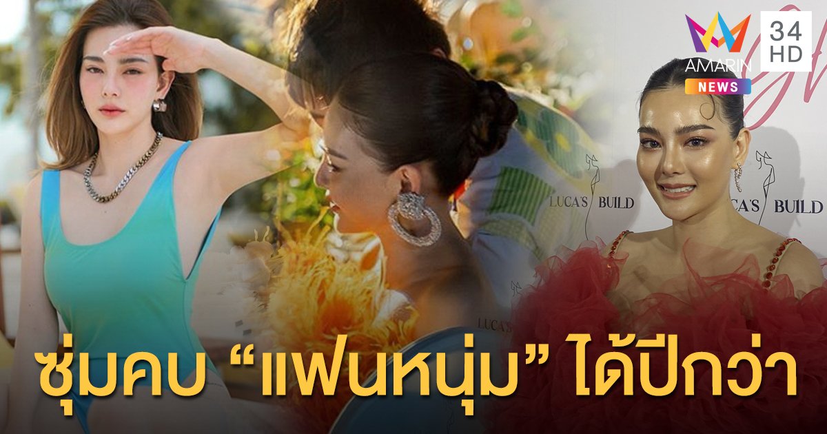 "ดิว อริสรา" เปิดปากครั้งแรก! ซุ่มคบแฟนหนุ่มปีกว่าแล้ว