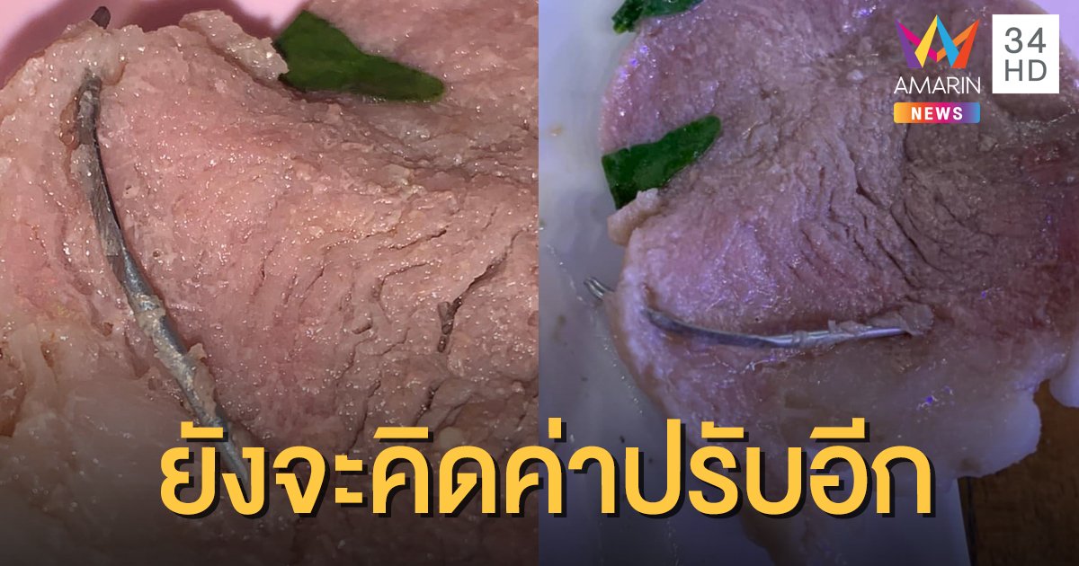 สยดสยอง! สาวเจอเหล็กแหลมในหมูกระทะ แถมโดนปรับเพราะกินไม่หมด