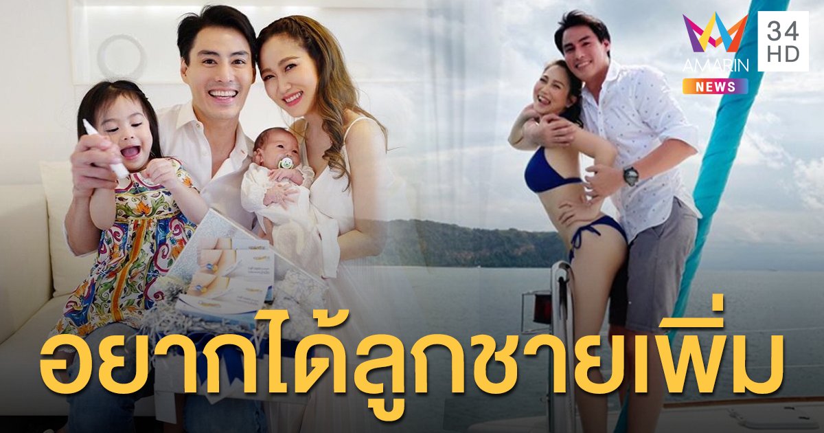 เมียโอด! "นาวิน ตาร์" อยากได้ลูกชายเพิ่ม เตรียมเซอร์ไพรส์ครบแต่ง 4 ปี