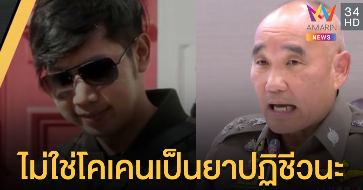 ตำรวจแถลงครั้งใหม่ สารโคเคนไม่ได้มาจากทำฟัน แต่เกิดจากยาปฏิชีวนะ