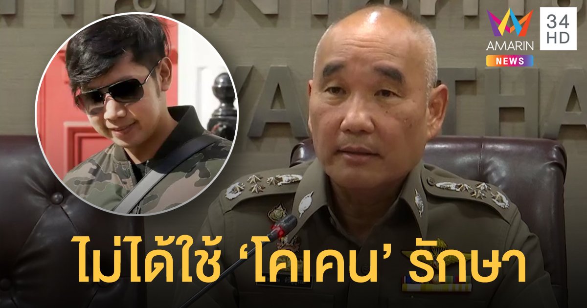 ตร.แถลงใหม่ หมอฟันไม่ได้ใช้ "โคเคน" รักษา "บอส อยู่วิทยา"