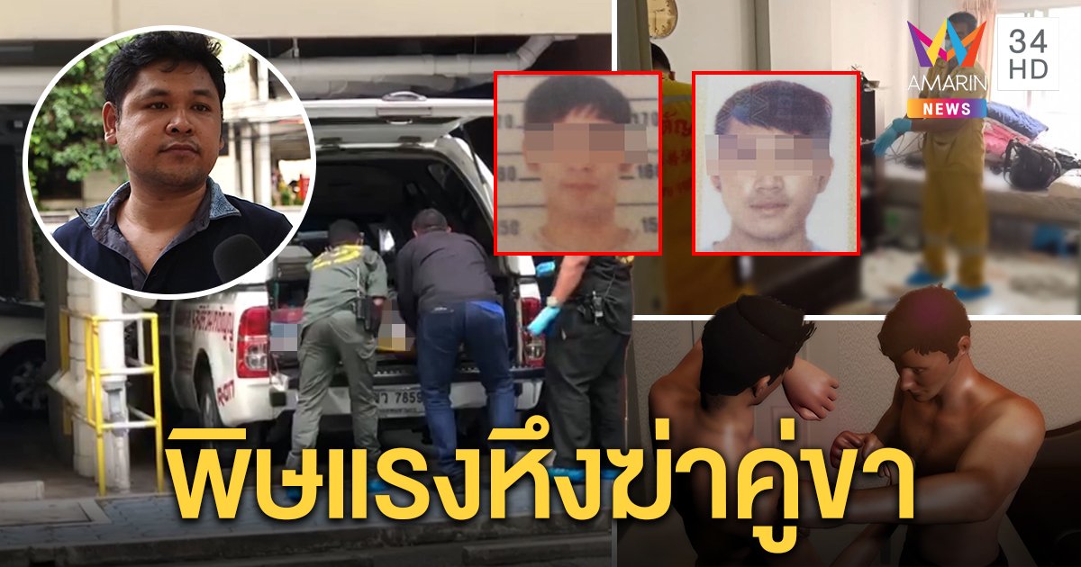 คู่รักเกย์ตายเปลือยปริศนา ญาติคาใจห้องกระจุย ตร.เปิดกล้องคาดฆ่ากันเองเพราะหึง (คลิป)