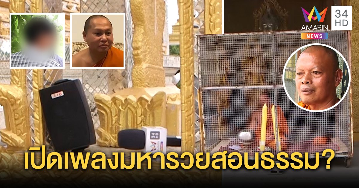 จ่อลงดาบพระนอนกรงหมา คนร้องสุดทนเปิดเพลงวนเช้ายันดึก พบสลับลำโพงโชว์สื่อ (คลิป)