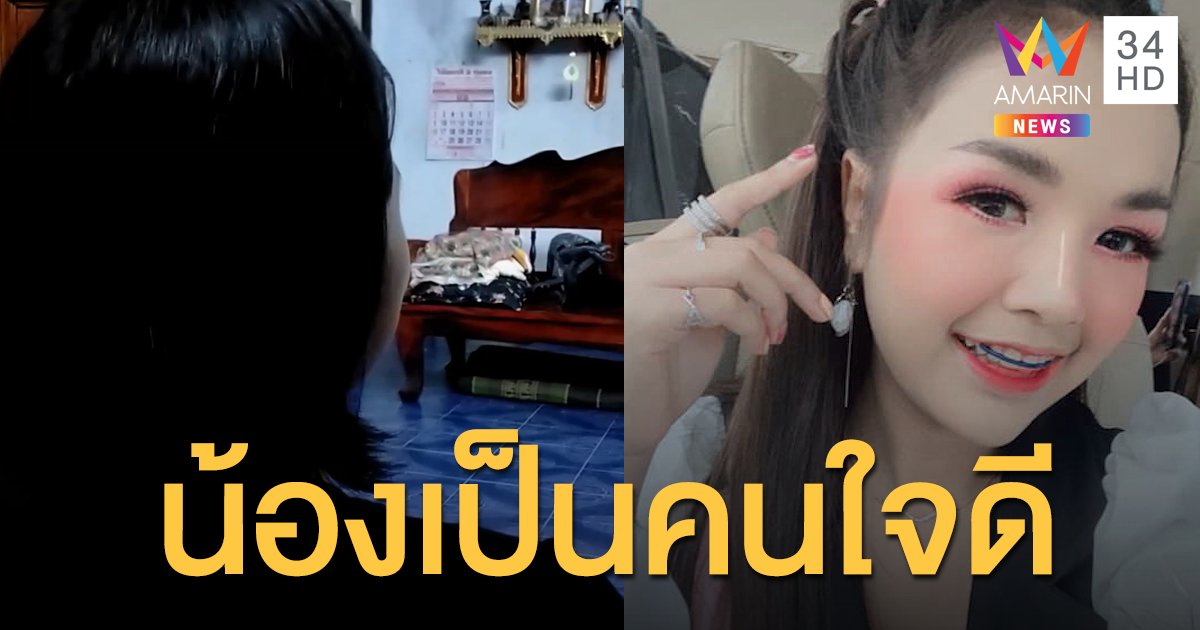 เผยอีกมุม! "น้องป๊อบ" อดีตผู้จัดการ เจนนี่ ได้หมดฯ "น้องเป็นคนใจดีมาก"