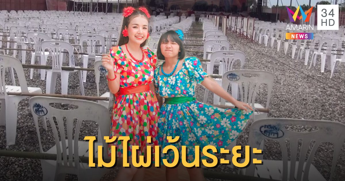 สตูลเข้ม คอนเสิร์ต "เจนนี่-ลิลลี่ ได้หมดถ้าสดชื่น" ใช้ไม้ไผ่กั้น เว้นระยะห่างป้องกันโควิด