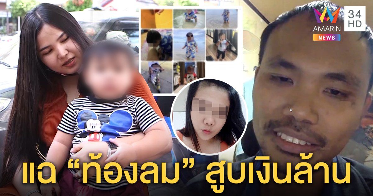 สาวแสบฉกรูปเด็กอ้างท้องหลอกเงินผัว เหยื่อรับเอะใจแต่จับไม่ได้ สุดท้ายสูญเป็นล้าน (คลิป)