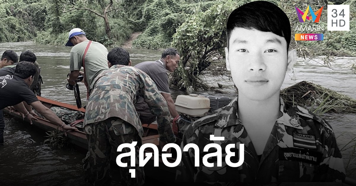 จนท.พิทักษ์ป่าเขาแหลม จมน้ำเสียชีวิตขณะออกลาดตระเวน