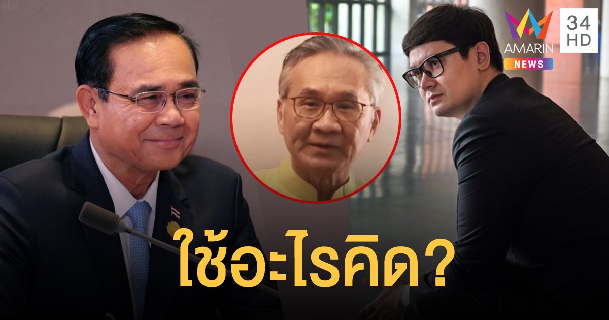 "โรม" ข้องใจ "บิ๊กตู่" อุ้ม "ดอน" นั่งรองนายกฯ ใช้อะไรคิด