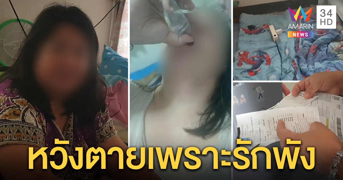 เปิดใจสาวไลฟ์สดกินยาตายประชดแฟน ท้อรีด 7 กก.ยังถูกเมิน แถมทิ้งเป็นหนี้หัวโต (คลิป)