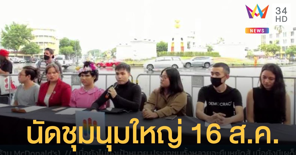 "ประชาชนปลดแอก" นัดชุมนุมใหญ่ 16 ส.ค. ประกาศ 2 จุดยืนไม่เอารัฐประหาร-รบ.แห่งชาติ