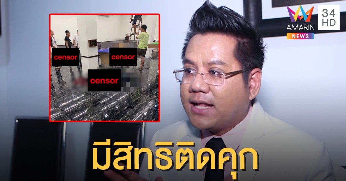 ทนายย้ำ ถอดวงจรปิด-เก็บโต๊ะพนัน มีความผิดโทษถึงคุก!
