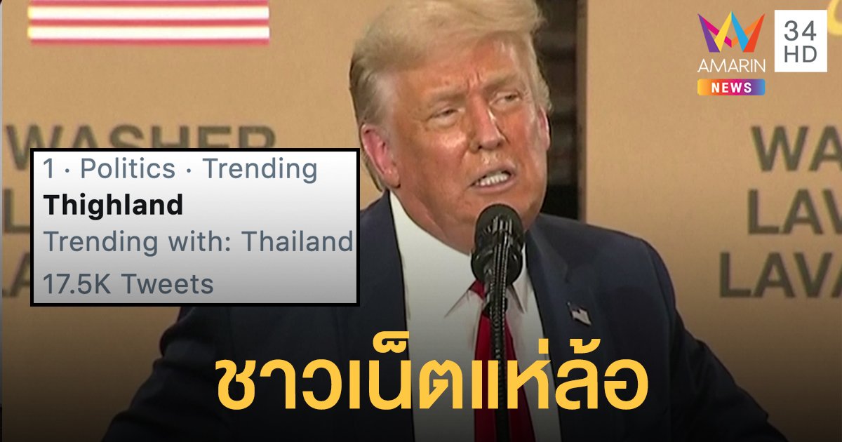 "ทรัมป์" ออกเสียง "ไทยแลนด์" เพี้ยน  เผยชอบผู้นำไทย