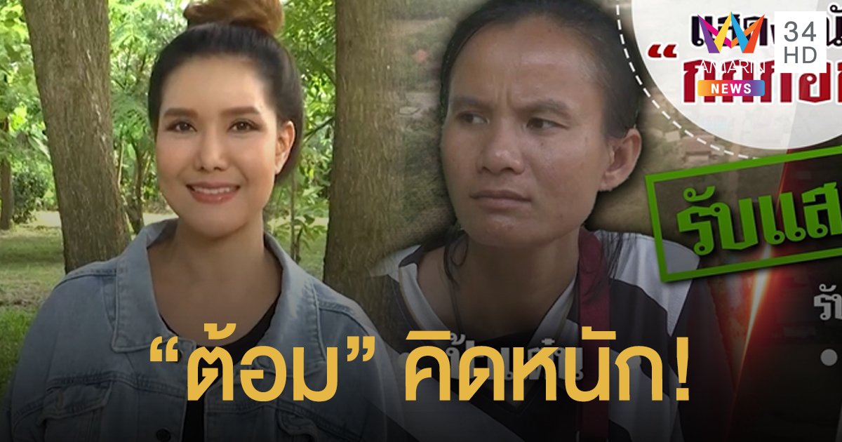 คิดหนัก! "ต้อม รชนีกร" ขอดูบทก่อน ค่อยตัดสินใจเล่น "กกกอก"