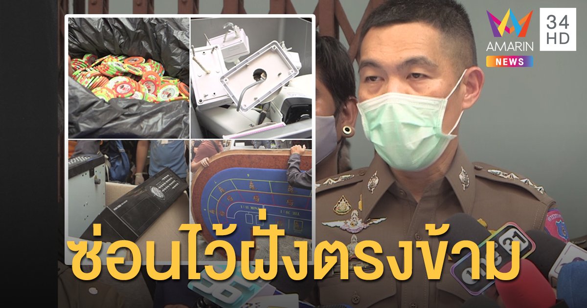 เจอแล้ว! ของกลางบ่อนพระราม 3 ซ่อนไม่ไกล อยู่แค่ฝั่งตรงข้าม