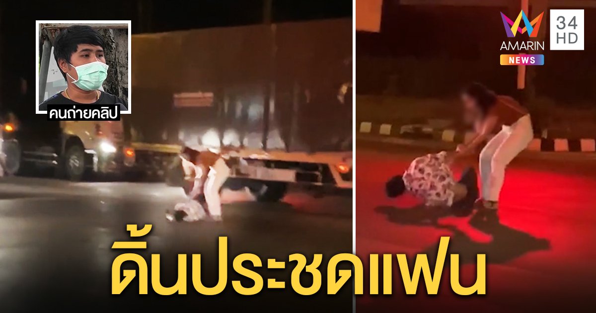 หวิดตาย! สาวลากแฟนนอนชักกลางแยก คนถ่ายคลิปเผยทะเลาะวิ่งหวังให้ 10 ล้อทับแต่ช่วยทัน (คลิป)