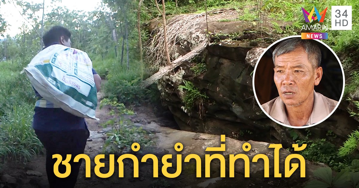 พรานป่าเชื่อชายกำยำเท่านั้นอุ้มชมพู่ซ่อนถ้ำ ชาวบ้านยันสะดิ้งช็อกจริงน้องหาย (คลิป)