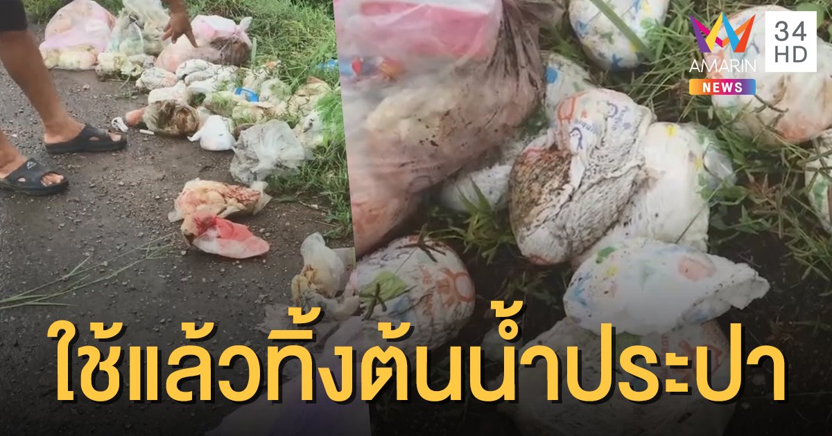 ขนลุก! "แพมเพิร์ส-ผ้าอนามัยใช้แล้ว" โผล่คลอง ก่อนทำน้ำประปา