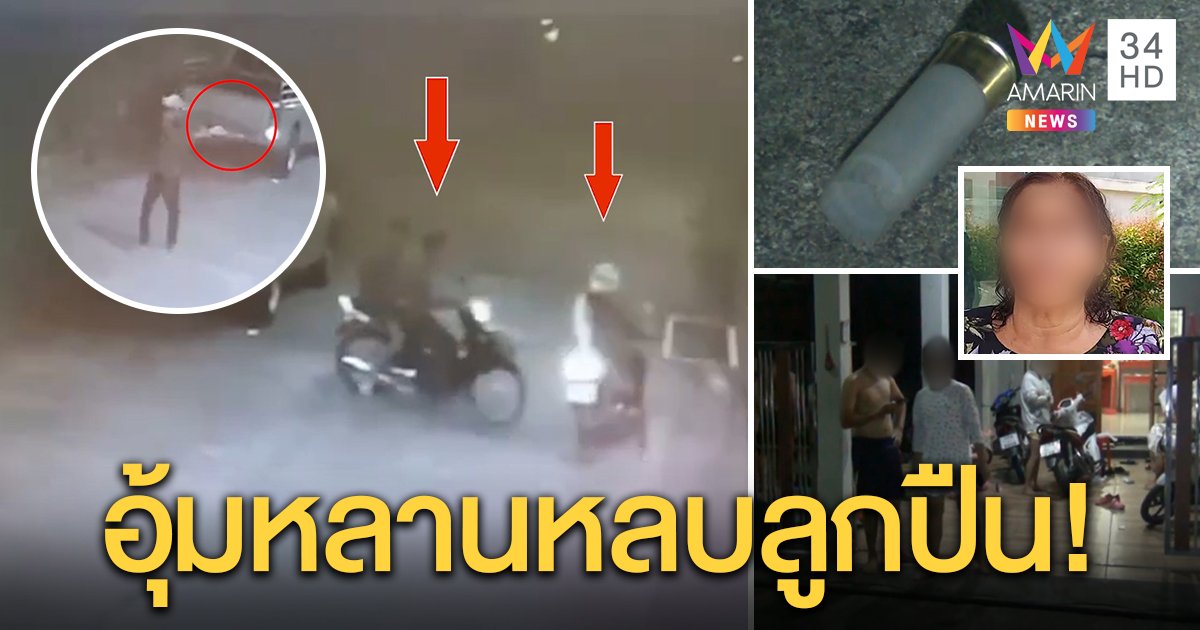โจ๋ตรังบุกยิงถล่มบ้าน ยายเล่านาทีอุ้มหลานหนีทำ 3 ชีวิตรอดตาย คาดยิงเย้ยตำรวจ (คลิป)