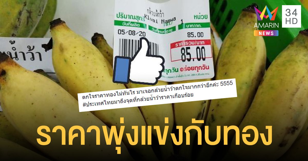 ลูกค้าตกใจ! กล้วยน้ำว้า หวีละเกือบร้อย นึกว่าแปะป้ายผิด