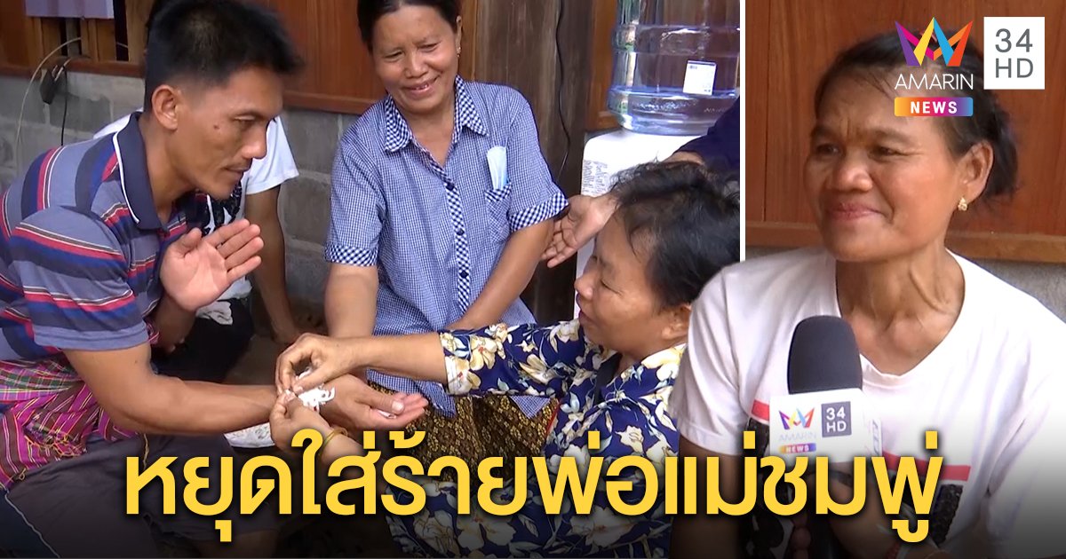 ชื่นมื่น! ย่าชมพู่ผูกข้อมือให้กำลังใจลูกชาย วอนโซเชียลหยุดโจมตีพ่อแม่ (คลิป)