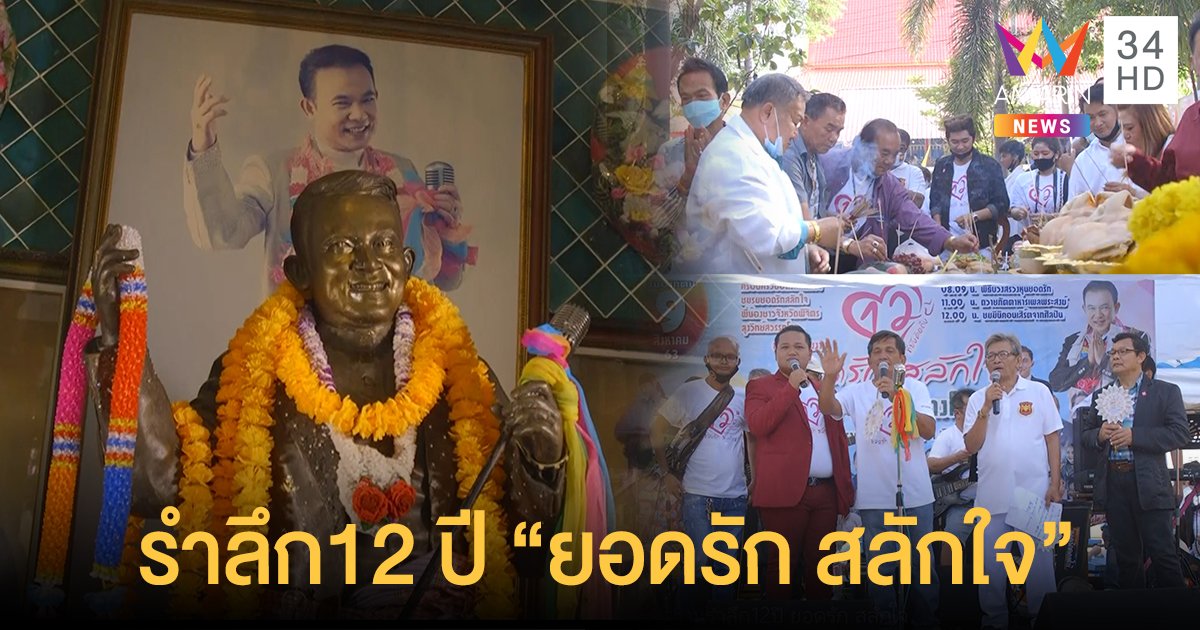 12 ปี ที่ยังคิดถึง “ยอดรัก สลักใจ” แฟนเพลงชาวเมืองพิจิตรร่วมจัดงานรำลึกราชาเพลงลูกทุ่ง