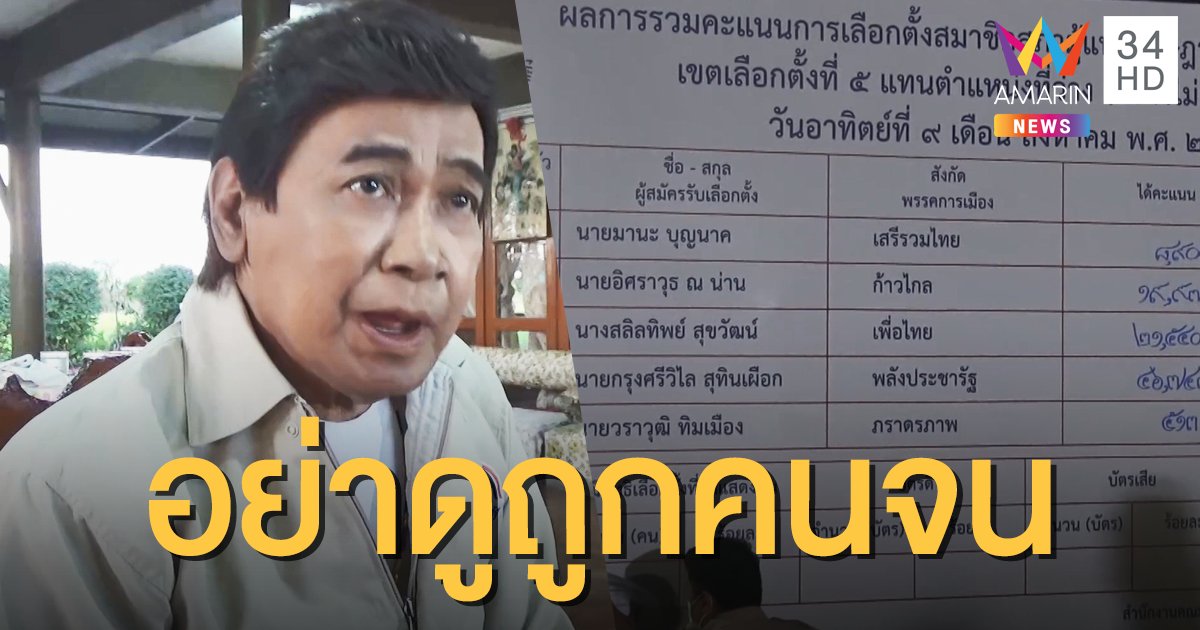 "กรุง ศรีวิไล" ขอบคุณทุกคะแนนเสียง เผยเป็น ส.ส.ต้องเห็นหัวประชาชน