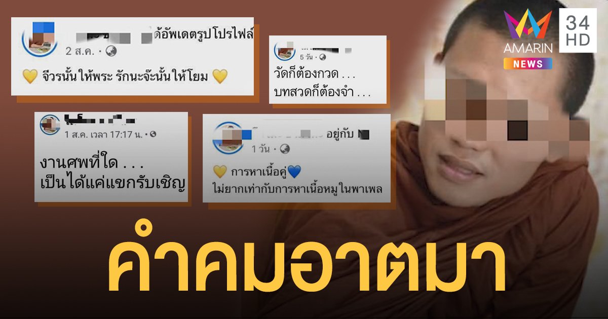 โซเชียลวิจารณ์สนั่น! พระโพสต์คำคมจีบสาว