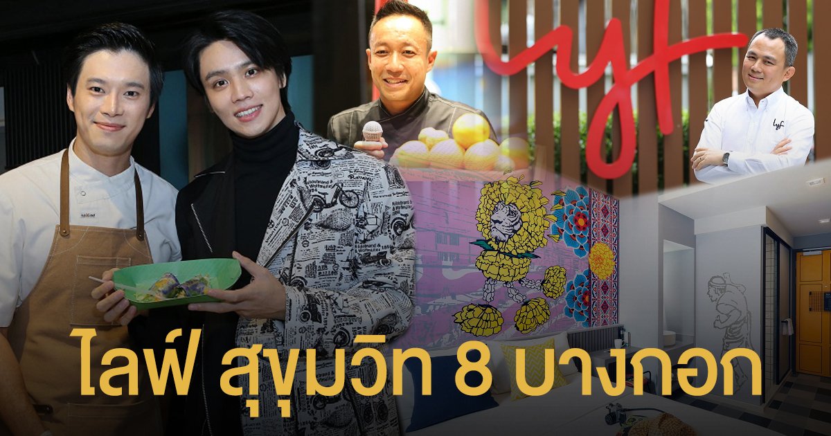 "ไลฟ์ สุขุมวิท 8 บางกอก" ตอบโจทย์ทุกไลฟ์สไตล์ของคนรุ่นใหม่