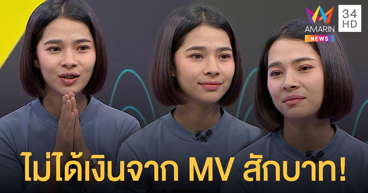 "อั๋น ปาลิตา" เปิดใจที่แรก! เพลง "ได้หมดถ้าสดพอ" ทะลุ 3 ล้านวิว แต่ไม่ได้เงินสักบาท!!