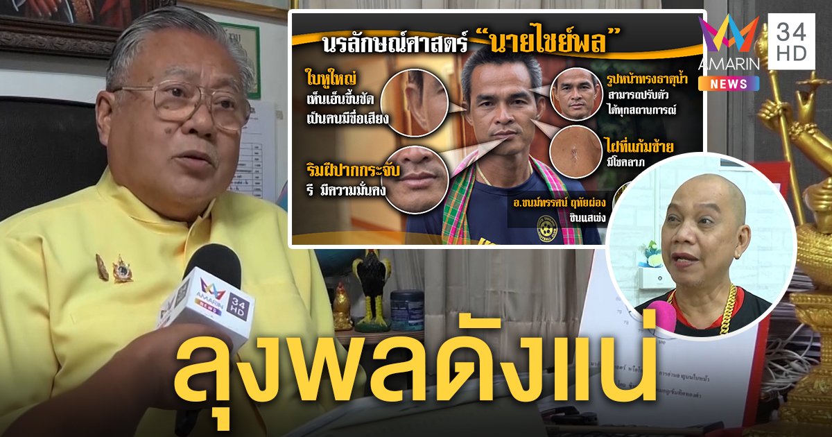 อุ๊บยุติสร้างหนังชมพู่ จ่อปั้นลุงพลเป็นดารา ซินแซดังชี้โหงวเฮ้งปังตอนแก่ (คลิป)