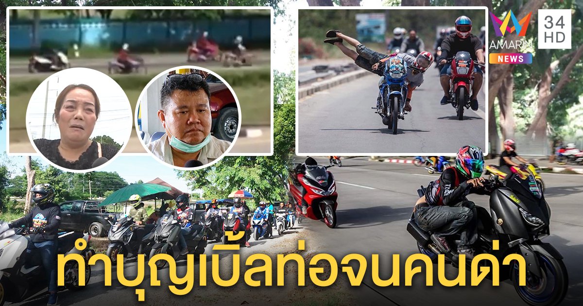 ญาติแก๊งเลดี้เสียงแตก ชนสลิง 3 ศพคนดี อีกฝั่งรับแว้นจริง วัดแฉทำบุญเบิ้ลท่อคนด่า (คลิป)
